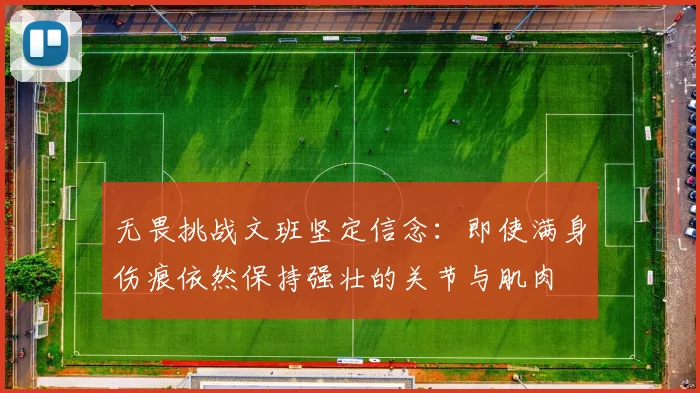 无畏挑战文班坚定信念：即使满身伤痕依然保持强壮的关节与肌肉
