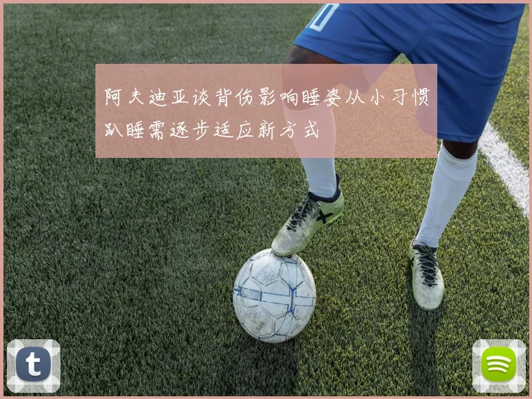 阿夫迪亚谈背伤影响睡姿从小习惯趴睡需逐步适应新方式