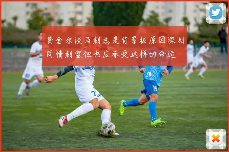 费舍尔谈马刺总是背景板原因深刻同情刺蜜但也应承受这样的命运