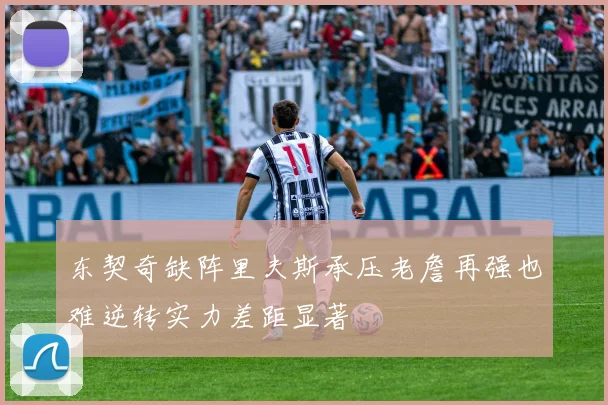东契奇缺阵里夫斯承压老詹再强也难逆转实力差距显著