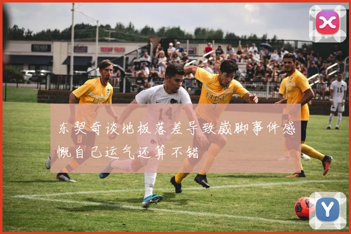东契奇谈地板落差导致崴脚事件感慨自己运气还算不错