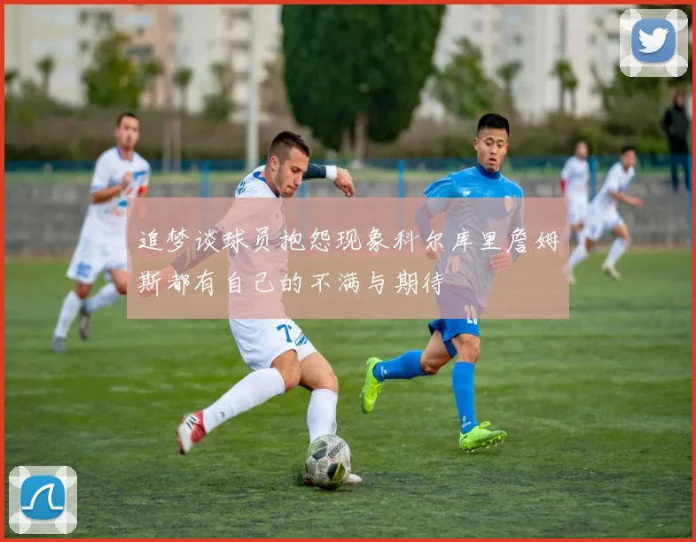 追梦谈球员抱怨现象科尔库里詹姆斯都有自己的不满与期待