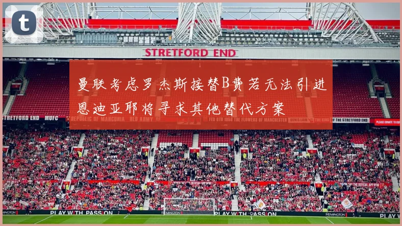 曼联考虑罗杰斯接替B费若无法引进恩迪亚耶将寻求其他替代方案