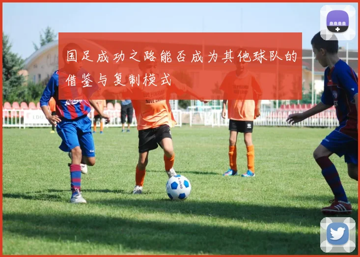 国足成功之路能否成为其他球队的借鉴与复制模式